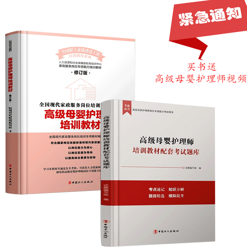 正版包邮 高级母婴护理师培训教材+高级母婴护理师培训教材配套考试题库 全国现代家政服务岗位培训月嫂母婴护理培训书保姆家政书