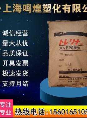 PPS日本东俪A504X90 A310M A604 A310MX04加玻纤耐高温低翘曲原料