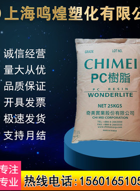 PC台湾奇美PC-110U 中粘度高透明抗紫外线家电照明灯具安全帽原料