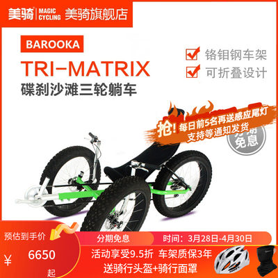 tri-matrix躺车自行车沙滩车骑行