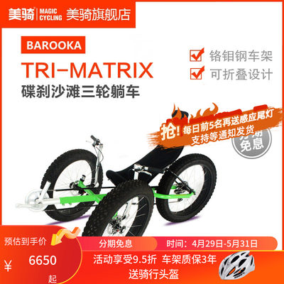 tri-matrix躺车自行车沙滩车骑行