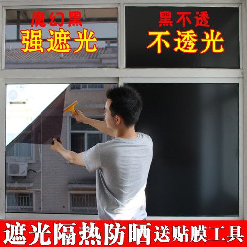 玻璃贴膜窗户贴纸遮光防晒隔热膜家用卧室阳台黑色遮阳窗贴不透明 - 封面