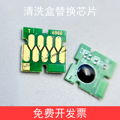 爱普生EPSON S30680 S60680 S80680 S40680清洗盒芯片维护箱芯片