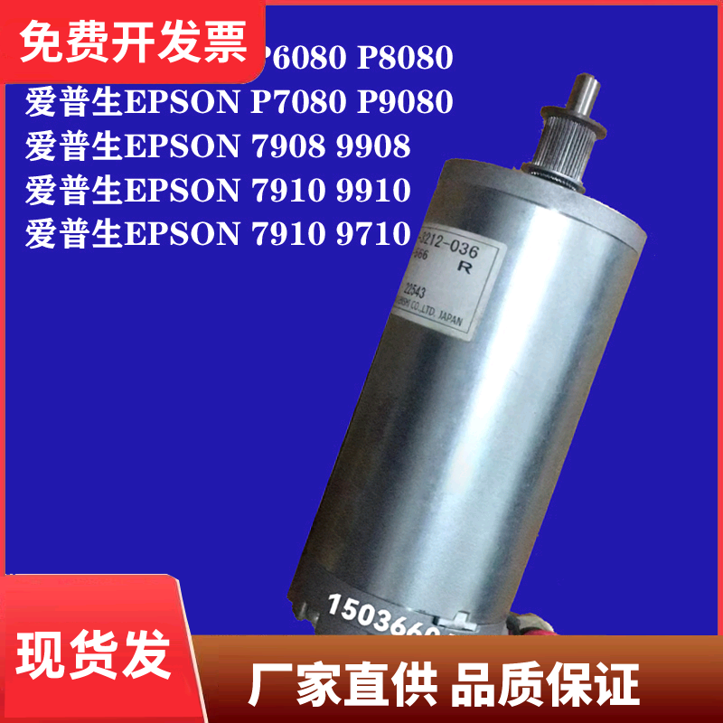 爱普生EPSON P6080 P7080 P8080 P9080电机马达字车电机 走纸电机
