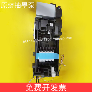 爱普生EPSON F9480H泵组件 F9480清洁单元 墨栈 泵附件 吸墨垫