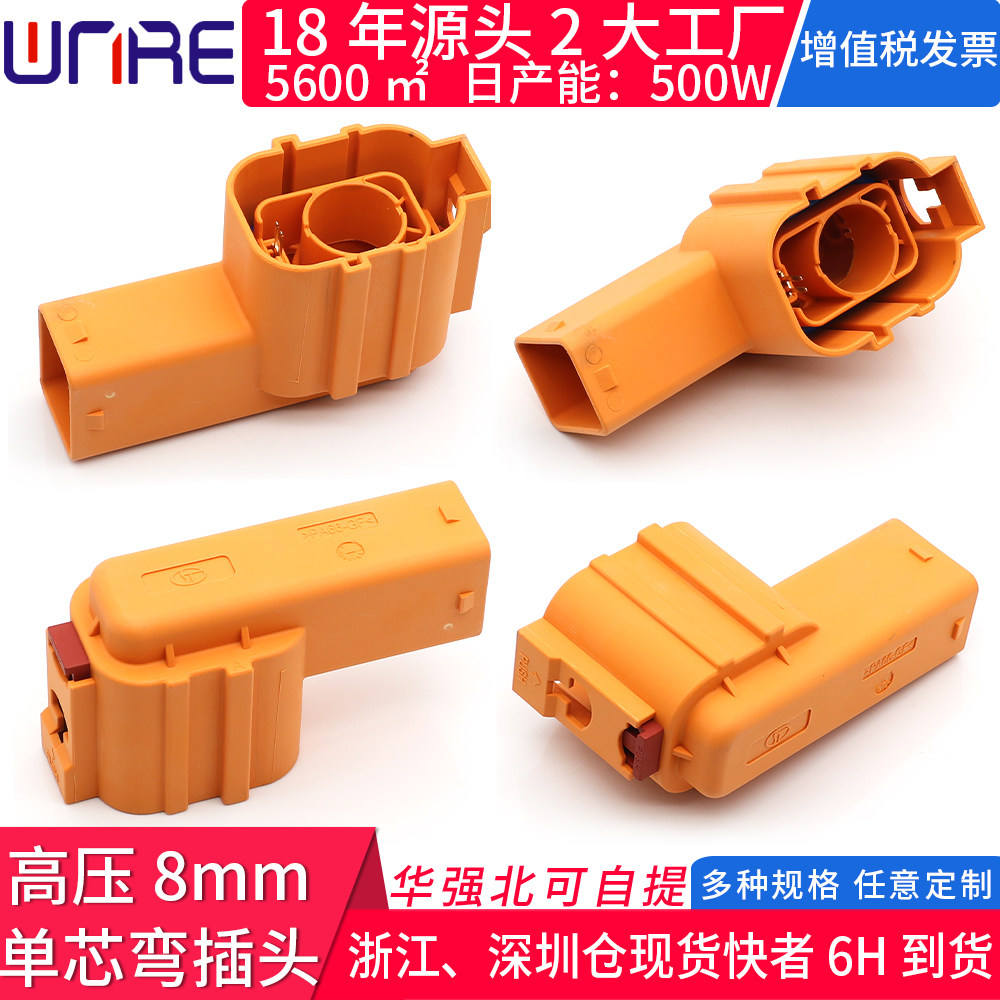 高压储能连接器8mm单芯弯插头25/35/50mm²插座用电动新能源汽车