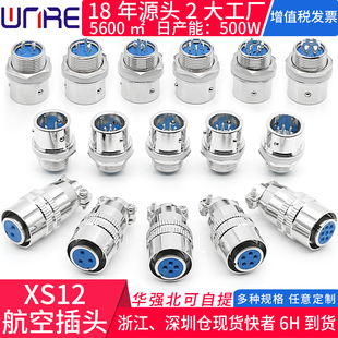 航空插头XS12公母座3孔4针567芯卡扣钢球自锁快速对接圆形连接器