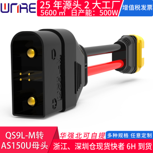 QS9L M转AS150U母头带线防打火连接器电动车充电器大电流航模插头