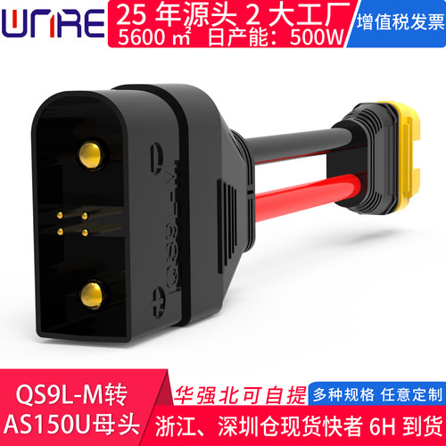 QS9L-M转AS150U母头带线顺丰包邮