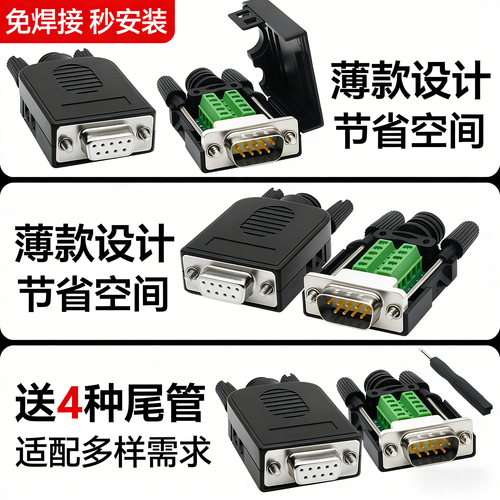 DB9串口免焊转接头COM口顺丰邮