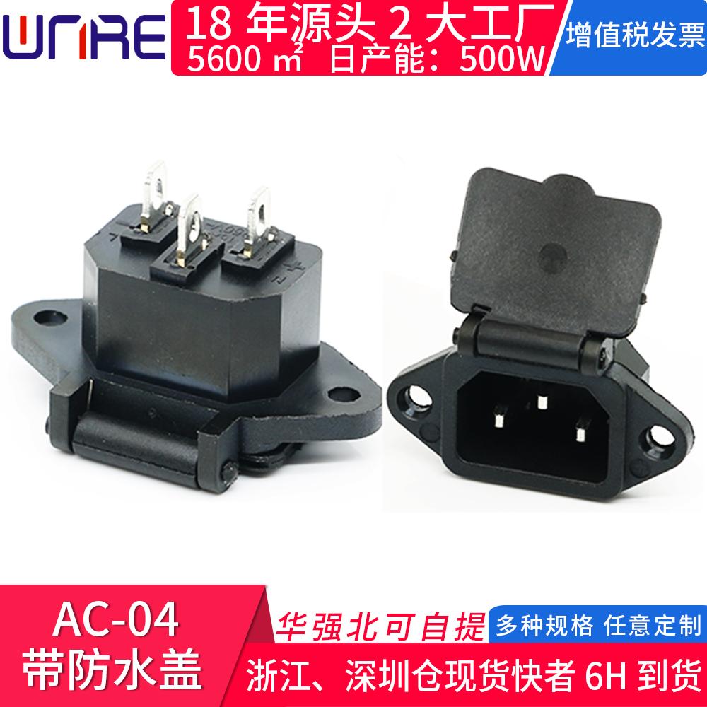 AC-04带防水盖/帽带线电源插座