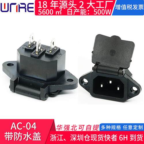AC-04带防水盖/帽带线电源插座