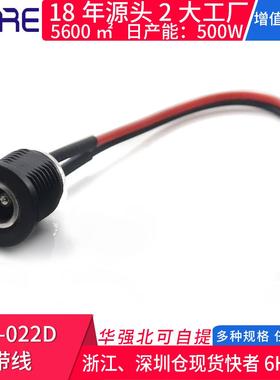 DC-022D带线DC母头带螺纹 电动滑板车充电器输出线直流电源插座