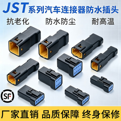 JST 型汽车防水连接器2-8P公母对接插头摩托车车载线束接插件端子