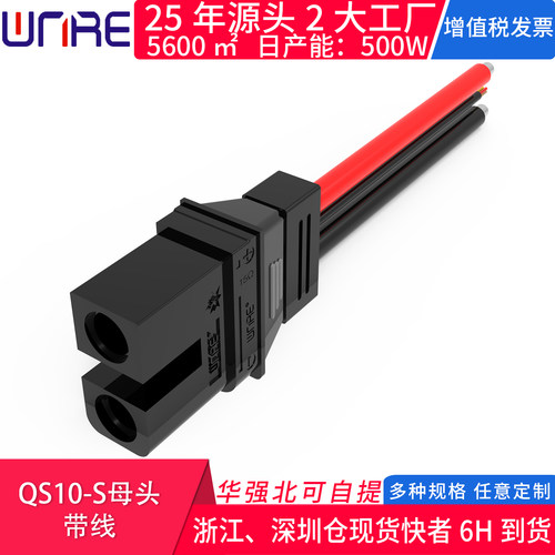 QS10-S母头带线航模插头顺丰包邮
