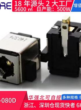 DC-080D显示屏黑色笔记本电源连接器 带屏蔽DC直流插座电脑转接头