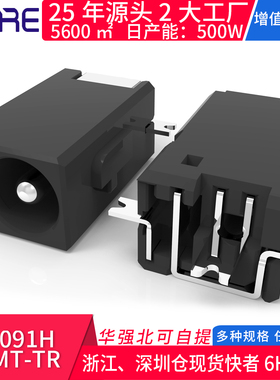 PJ-091H-MSMT-TR电源插座smt贴片dc3p直流充电口接口 4017连接器