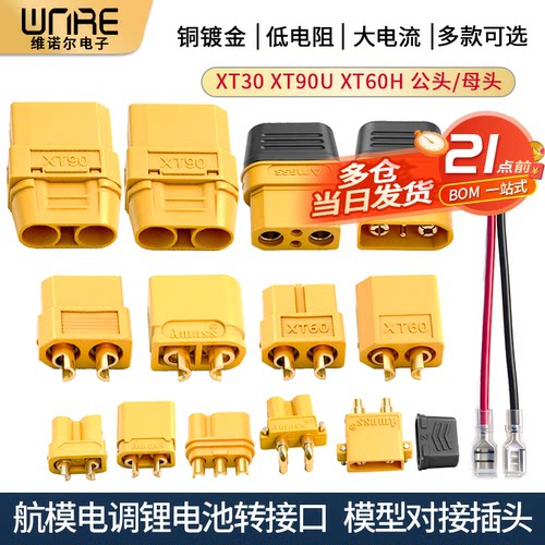 99款lcb航模插头qah带线顺丰直邮