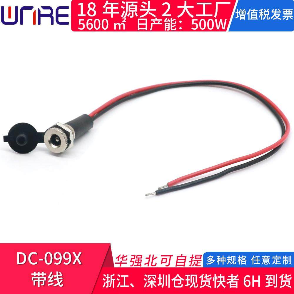 DC-099X带线红黑两线DC直流电源插座 健身器材充电接口公母头母座