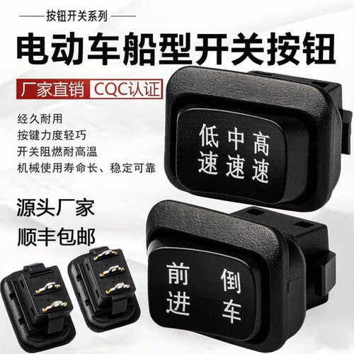 低中高三速前进后退船型开关