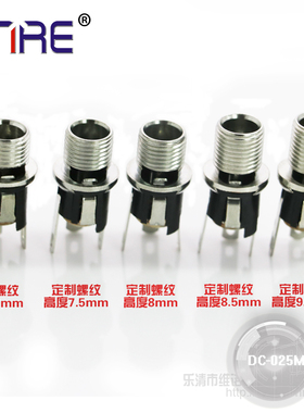 DC025M电源母插座插头jack5.5*2.1mm2.5螺纹12v10a大电流dc充电口