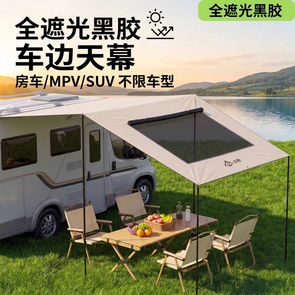 北隐车边天幕侧边帐篷通用户外自驾游带窗遮阳防晒黑胶全遮光帐篷