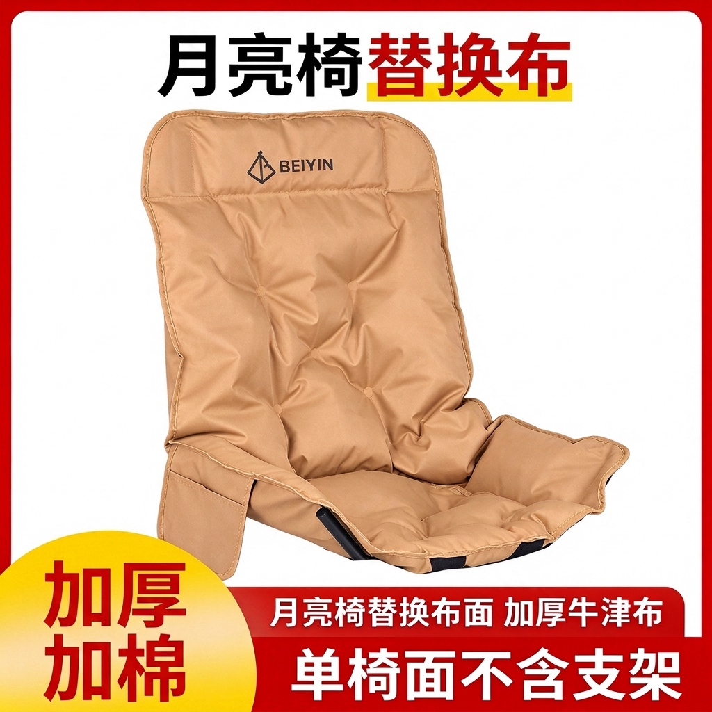 户外加棉加厚高背月亮椅替换布折叠椅坐面露营午休钓椅躺椅坐布