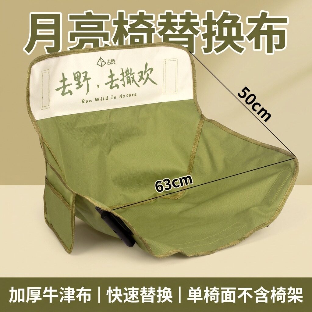 折叠月亮椅替换布露营椅便携户外加宽加厚牛津布野餐休闲椅坐布