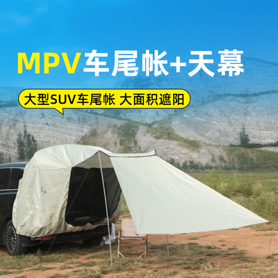新款车尾后备箱帐篷露营自驾车载帐篷遮阳车尾延伸帐篷mpv车尾帐