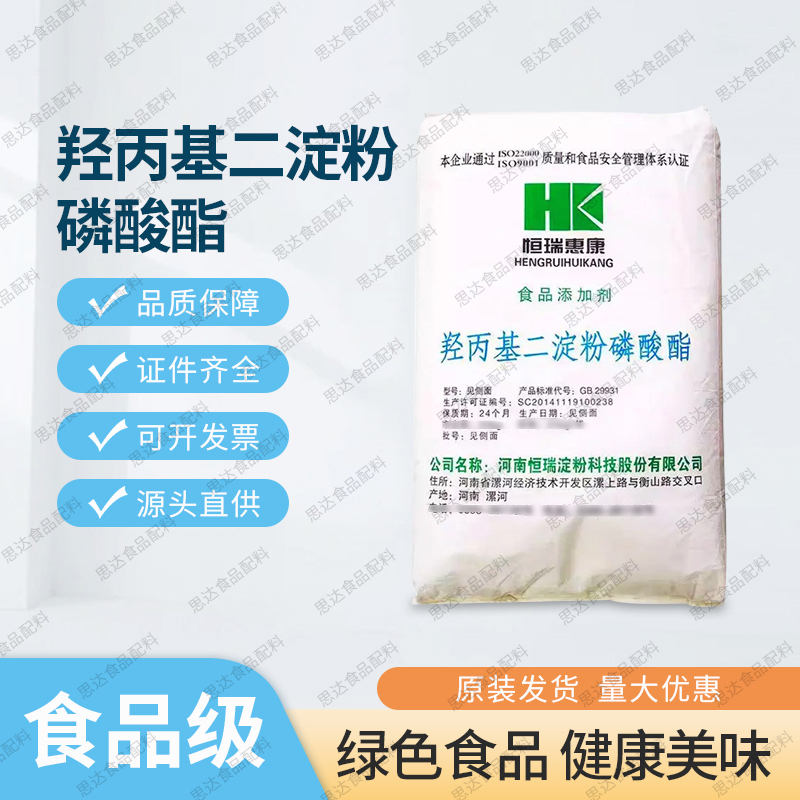 食品级羟丙基二淀粉磷酸酯 羟丙基磷酸双淀粉 增稠剂稳定剂保水剂