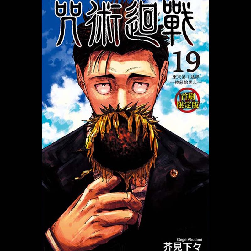 【bilibili】现货《咒术回战19》限定版漫画立牌两面宿傩手指模具