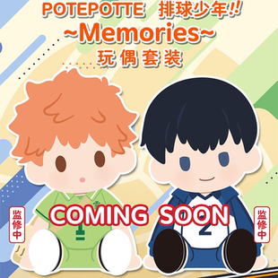 【bilibili】 BNTSH排球少年POTEPOTTE Memories毛绒玩偶套装