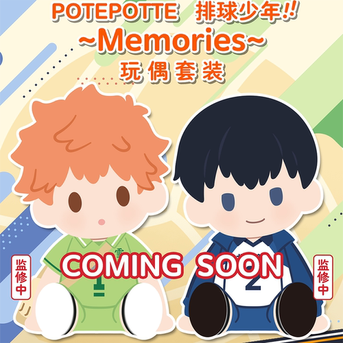 【bilibili】 BNTSH排球少年POTEPOTTE Memories毛绒玩偶套装