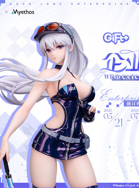 【bilibili】补款MyethosGift+碧蓝航线企业Wind Catcher 1/8手办