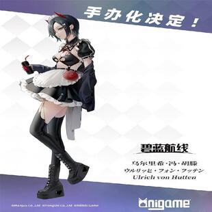 【bilibili】先行定金 AniGame 碧蓝航线 乌尔里希 冯 胡滕手办