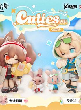 【bilibili】定金 Cuties系列 明日方舟 安洁莉娜&龙舌兰 Q版手办
