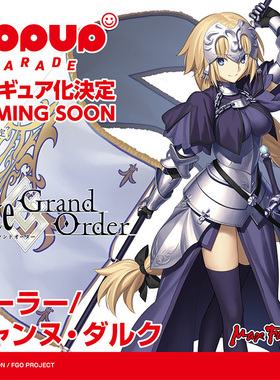 【bilibili】先行定金MaxFactory FGO fate Ruler贞德达尔克 手办