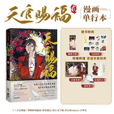 天官赐福·贰平装锁线四色全彩