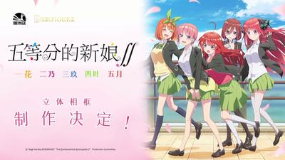 【bilibili】先行预定开天工作室 五等分的新娘 中野二乃相框手办