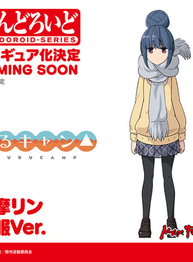 【bilibili】先行定金MaxFactory 粘土人 摇曳露营 志摩凛Q版手办