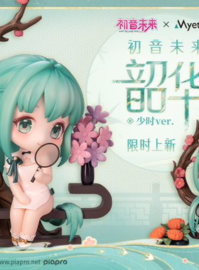 【bilibili】现货 Myethos 镜叔 初音未来 韶华 少时 Q版手办