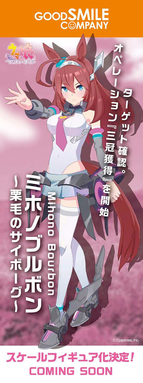 【bilibili】先行预定 gsc 赛马娘 美浦波旁 栗毛的赛博马 手办