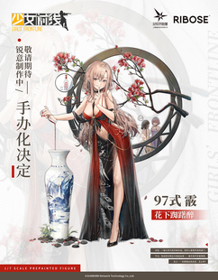 【bilibili】先行定金 RIBOSE 少女前线 97式 霰 花下踟蹰醉 手办