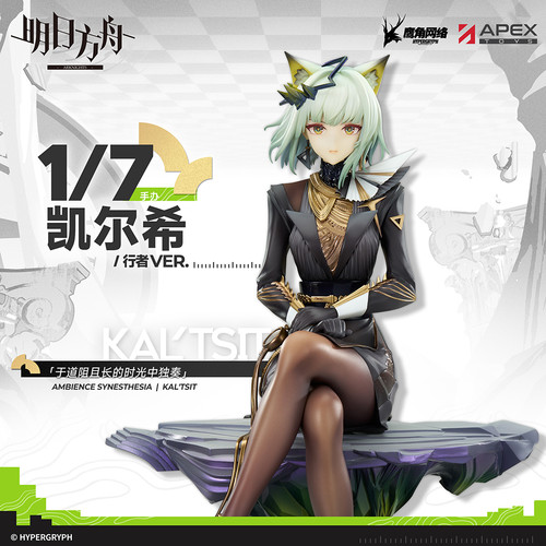 【bilibili】现货APEX 明日方舟 凯尔希 行者VER. 1/7比例手办