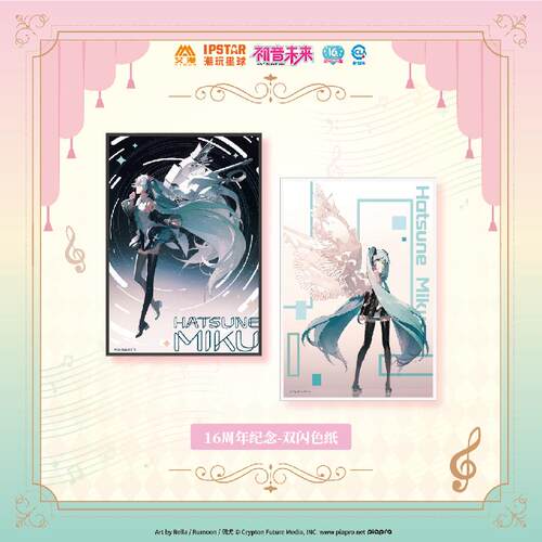 初音未来16周年纪念双闪色纸