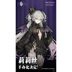 【bilibili】先行预定 ANIPLEX+ 命运 冠位指定 莉莉丝 手办