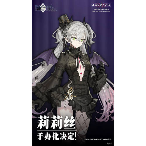 【bilibili】先行预定 ANIPLEX+ 命运 冠位指定 莉莉丝 手办