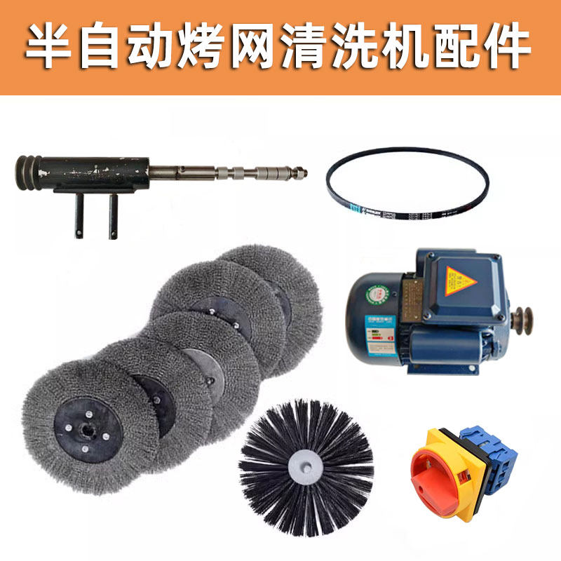 烤盘烤网清洗机配件钢丝刷塑料刷半自动洗篦子机刷子皮带电机主轴