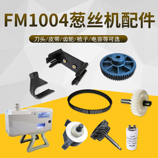 韩国FM-1004葱丝机原厂配件切葱机刀头电容齿轮皮带刀架盒子梳子