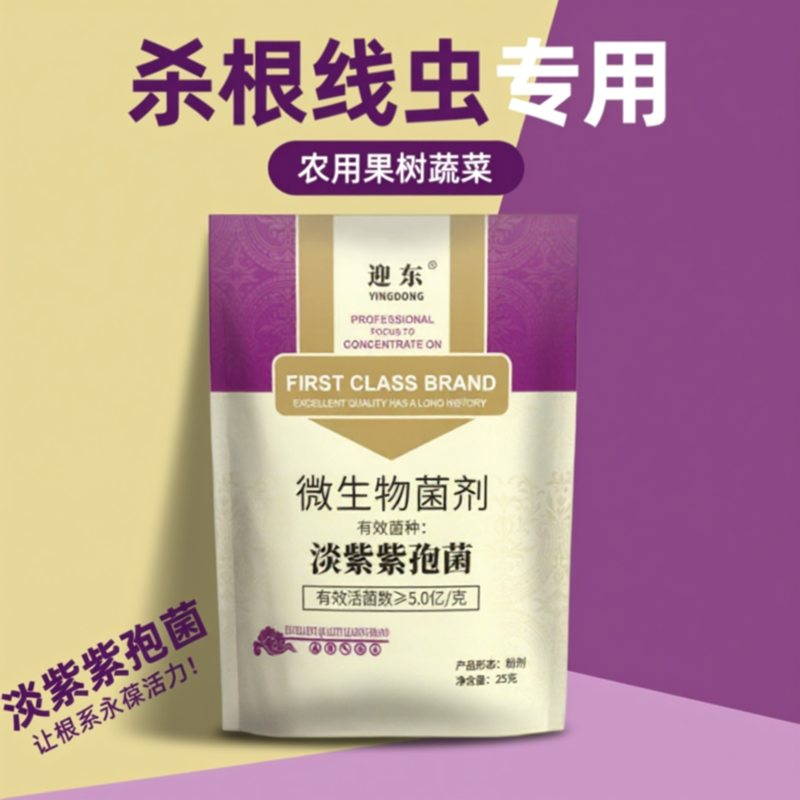 淡紫拟青霉根结线虫专用药